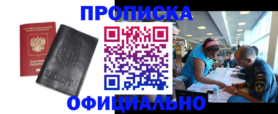 прописка для работы в Бирске